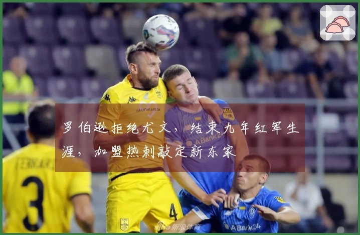 罗伯逊拒绝尤文，结束九年红军生涯，加盟热刺敲定新东家